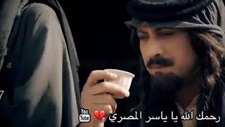 نفس الرجل الفنان ياسر المصري رحمه الله