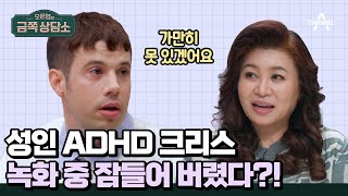 미국 최고 엘리트 대학까지 입학한 크리스가 성인 ADHD?! 성인 ADHD 특징 | #금쪽상담소 109 회