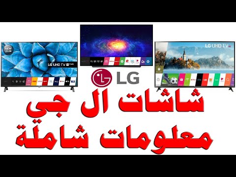 شاشات LG - ال جي - معلومات شامله و كامله عن شاشات ال جي و الموديلات و الانواع و نظام WEBOS