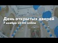 День открытых дверей