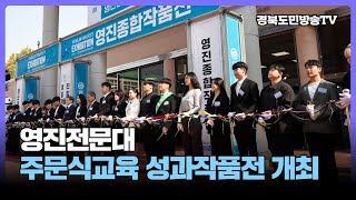 영진전문대 주문식교육 성과 작품전 개최 경북도민방송TV