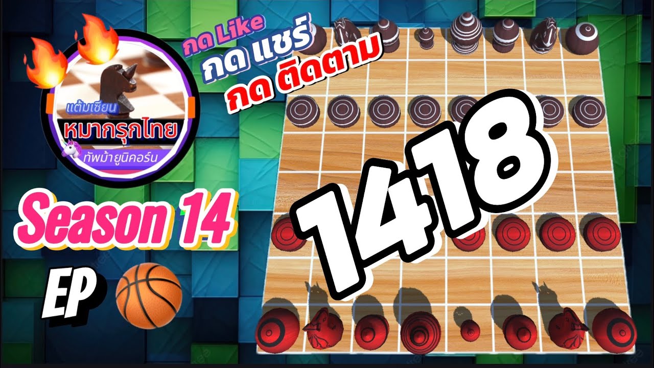 เกม 1418 🏀 Season 14 : หมากรุกไทย 🦄 ทัพม้ายูนิคอร์น | 🔥🔥 ศึกดวล…ม้าคู่ 😗 โคตรมัน