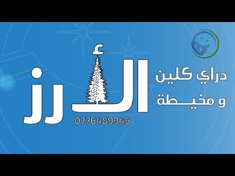 غسيل وتنشيف السجاد دراي كلين ومخيطة الأرز     