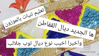 تعليم تنبات الموزون وها القفاطن لي كنخدم وها اخيب توب عندك تشريه