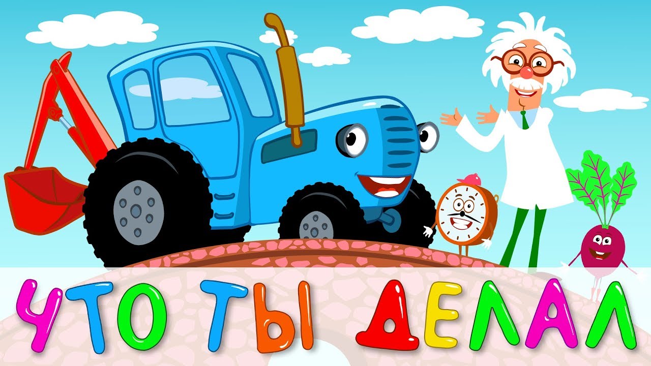 Детский трактор песенки для малышей. Синий трактор. Mini trraktor. Синий трактор для малышей.