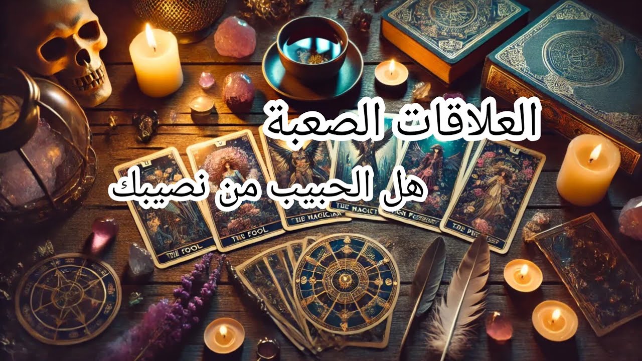 العلاقات الصعبه المعقدة 🔥 هل الحبيب من نصيبي 💍 