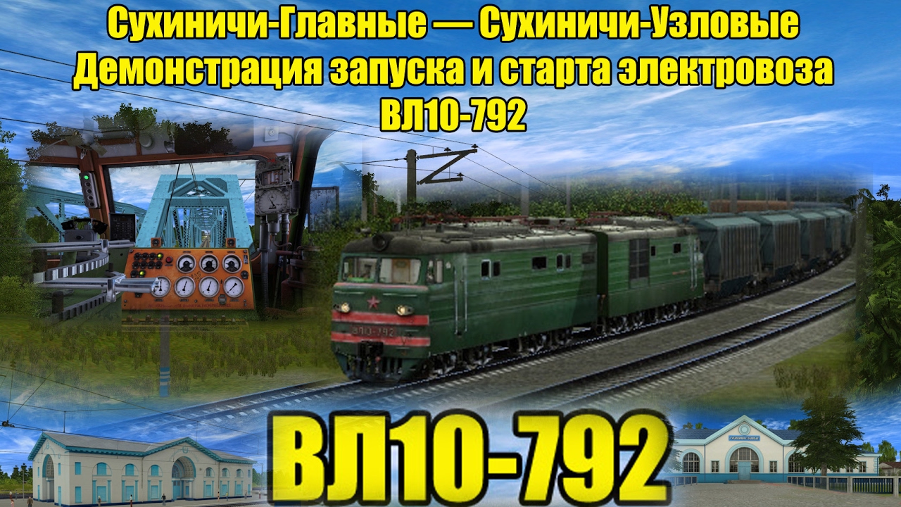 ВЛ10-792, Trainz: Сухиничи-Главные — Сухиничи-Узловые, запуск, старт, разгон.