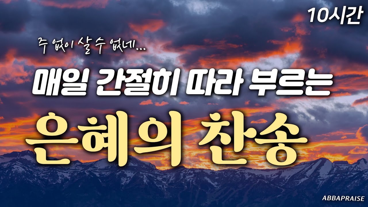[10시간] 매일 간절히 따라 부르는 은혜의 찬송 모음 HYMNS🙏🏻| 중간광고 없음 | 찬송가 연속 듣기