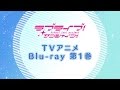 TVアニメ「ラブライブ!サンシャイン!!」BD第1巻紹介PV(出演:高海千歌役・伊波杏樹)