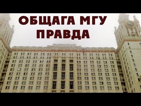 Ужасы общежития Главного Здания МГУ / Вся правда про общагу ГЗ МГУ