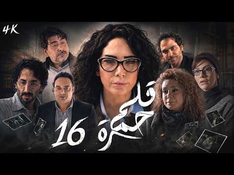 مسلسل قلم حمرة | الحلقة 16 | بطولة سلافة معمار - نسخة محسنة بالذكاء الاصطناعي