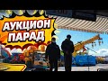 Аукцион Парад!!!