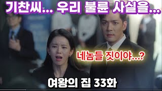 여왕의 집 33화 #여왕의집 #여왕의집드라마 #KBS드라마 #일일드라마 #막장드라마 #복수극 #가족드라마 #출생의비밀 #재벌가드라마 #드라마추천 #드라마정주행 #드라마몰아보기