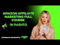 Amazon Affiliate Marketing in 2026 II Full Course in Pashto