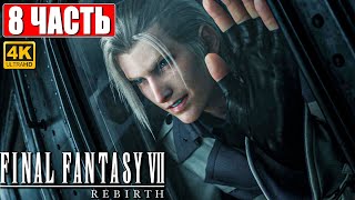 ПРОХОЖДЕНИЕ FINAL FANTASY 7 REBIRTH [4K] ➤ Часть 8 ➤ На Русском ➤ PS5