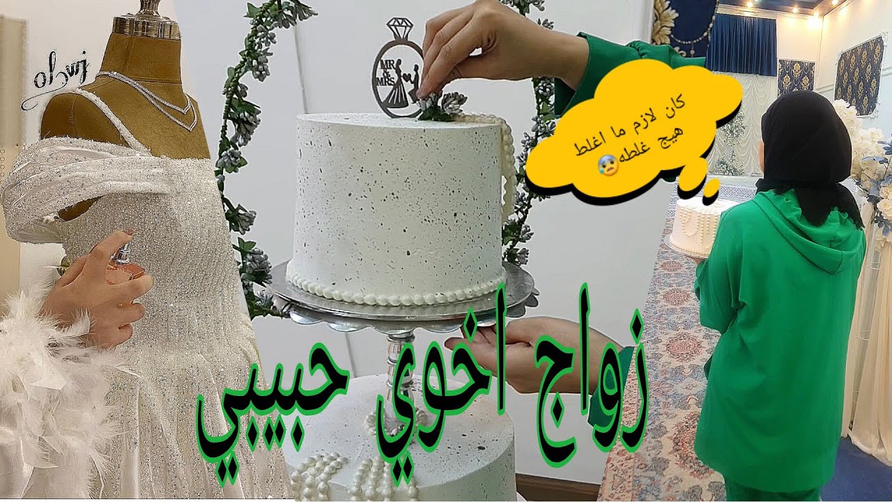 #الجزء_2 كيكة زفاف اخوي تفاصيل كامله/رحت لمكان المناسبه واشتغلتهه👰‍♀️🤵‍♂️/ستاند الطوابق#ام_حسوني