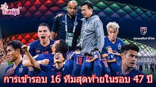 ฟุตบอลไทย กับ การเข้ารอบ 16 ทีมสุดท้ายในรอบ 47 ปี By เตะมุม Channel