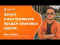 Запуск и продажи языковых курсов, марафонов | ProgressMe webinar