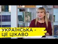 Цікаві факти про українську мову