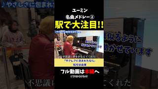 【ストリートピアノ】ユーミン名曲メドレー②《切り抜き》「やさしさに包まれたなら」松任谷由実 #ストリートピアノ #スミワタル