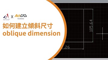 ActCAD│如何建立傾斜尺寸oblique dimension