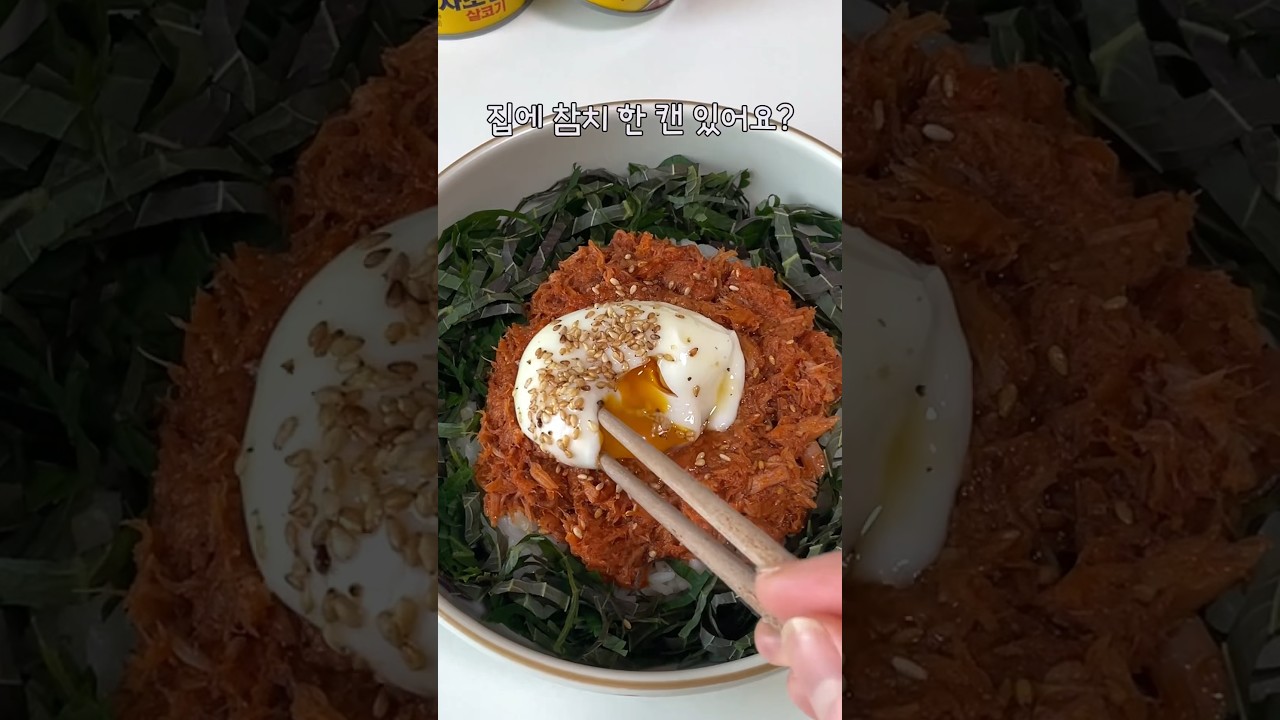 참치 깻잎 비빔밥