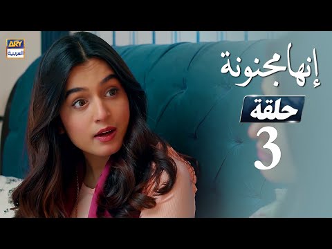 مسلسل إنها مجنونة الحلقة  مدبلج بالعربي
