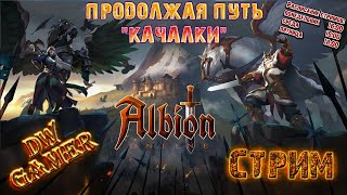 [СТРИМ] | DW Gamer: нам нужно больше опыта... | Albion Online