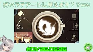 【CoffeeTalk】#01/まったりのんびりコーヒートーク