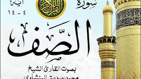 أجمل تلاوة خيالية نادرة إبداع الشيخ محمد صديق المنشاوي - من سورة الصف . نوادر 134