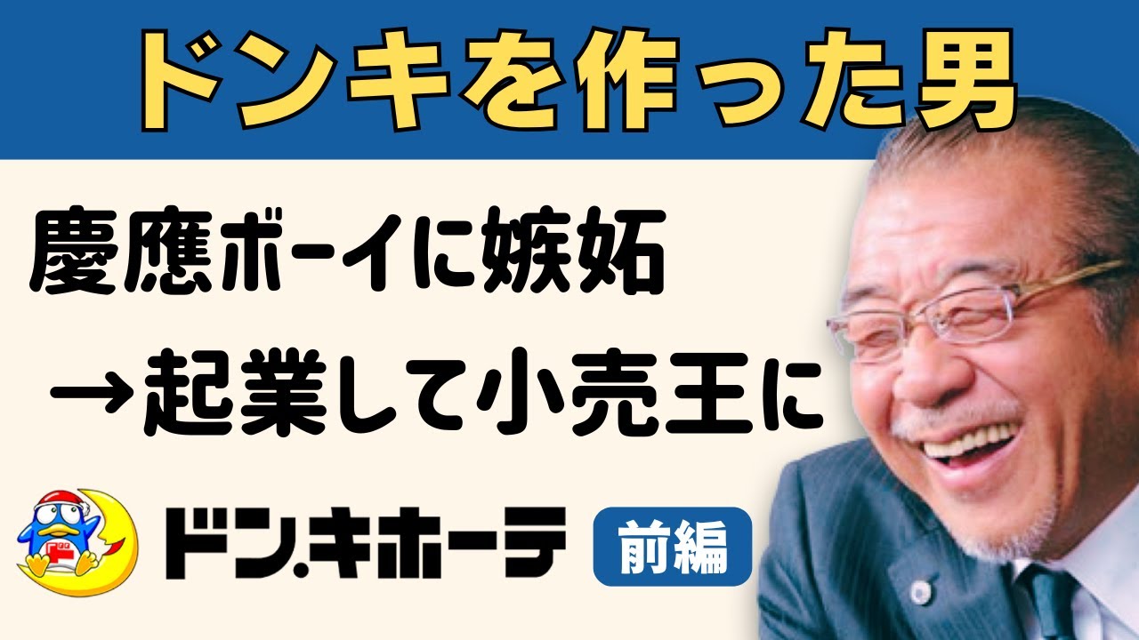 The Birth of the 2 Trillion Yen Don Quijote Empire / Starting a