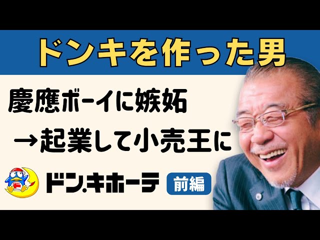 The Birth of the 2 Trillion Yen Don Quijote Empire / Starting a