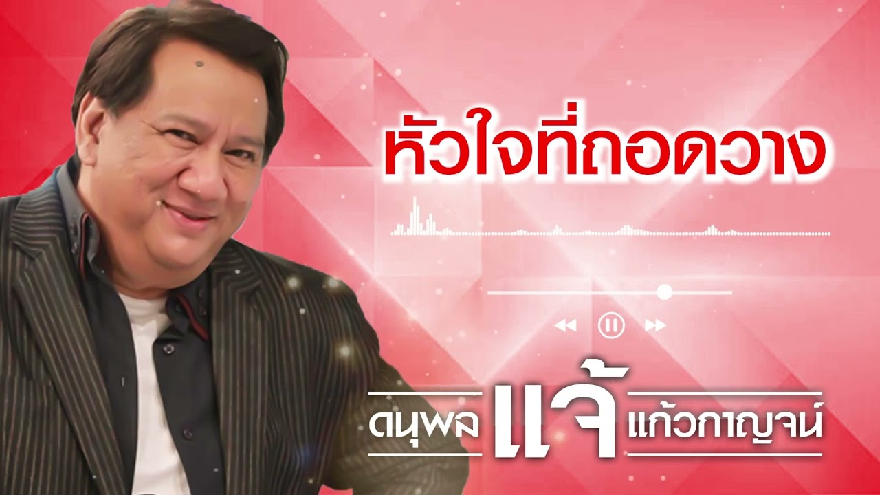 ปกเพลง หัวใจที่ถอดวาง (Audio) — CHAE DANUPOL KAEWKANJAN