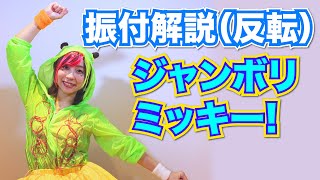 Video thumbnail of "【ジャンボリミッキー！】★振付反転解説★セサミおねえさんと楽しくダンス♪"