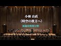 《時空の彼方へ》:小林 由直 曲(超越時間與空間)|指揮:桜井至誠、臺灣曼陀林樂團|2025年9月21日曼陀林的平行宇宙音樂會實況