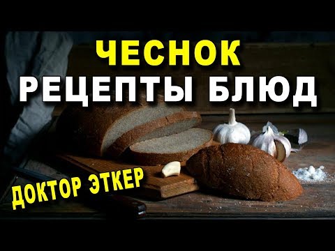 ЧЕСНОК - РЕЦЕПТЫ БЛЮД - Доктор Эткер