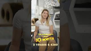 Олексій Суровцев і Аніта Луценко озвучили героїв анімації «10 життя». Як це було - дивіться у відео.