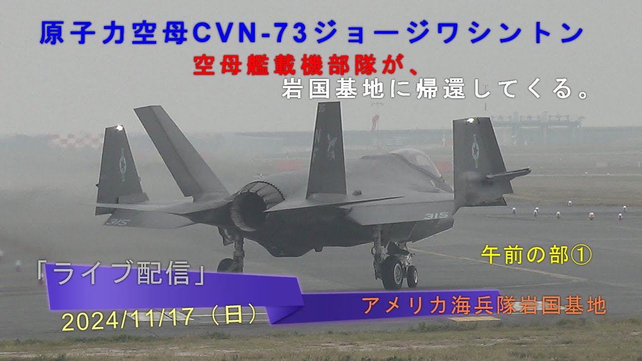 2024岩国基地F-35B「11月17日（日）原子力空母ジョージ・ワシントン
