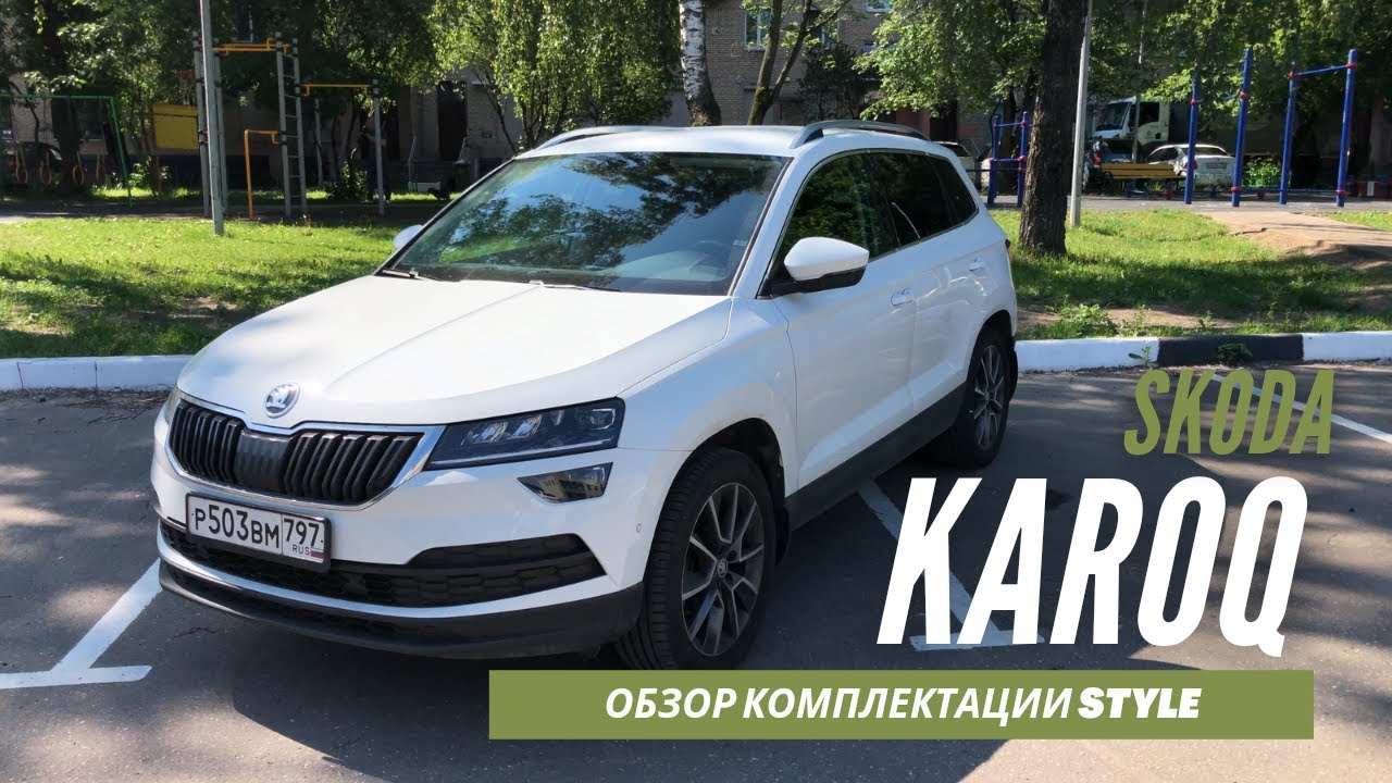 Skoda karog комплектации