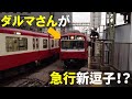 京急800形 誤って急行幕で入線し、駅員に指摘される@品川