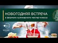 Новогодняя встреча Клуба инвесторов 2020