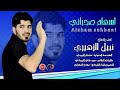 كنت اركض غبل لا صاحبي يطيح ابو جاسم الطأئي