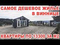 Luka City: Новая стройка на вьезде в Винницу с ценами дешевле $500 за метр