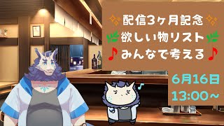 ✨3ヶ月記念✨ほしいものリストをみんなで考えよう♪