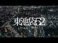 東池袋52 Digest 2017