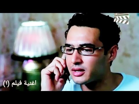 قناة أغنية فيلم 1 اغنية هوانا لازم اتكلم عشان تحس بيا من فيلم خمس نجوم