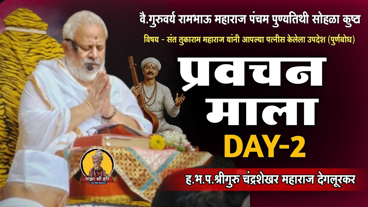 प्रवचनमाला-तुकाराम म पत्नीस केलेला उपदेश | हभप चंद्रशेखर म देगलूरकर  | माझा श्री हरि 