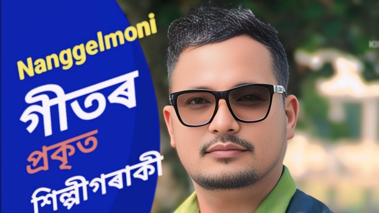 নাংগেলমনি নাংগেলমনি।। দত্তৰাম কুলিৰ কণ্ঠত মিচিং অইনিঃতম।।পুনয  ।।