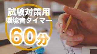 【勉強用集中BGM】試験会場の環境音・書く音60分タイマー【共通テスト/入試対策用/作業用study music】 by 勉強用BGM配信 スタフリMUSIC 2,950 views 2 years ago 1 hour