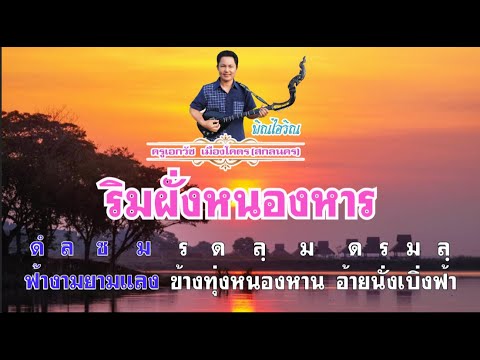 ซาวด์ฝึกซ้อมดีดพิณเพลงริมฝั่งหนองหาร (โน้ตวิ่งแบบคาราโอเกะ)